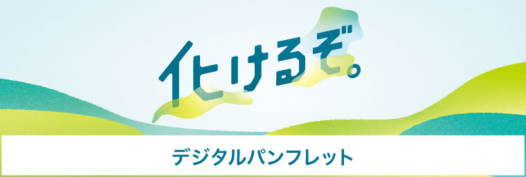 デジタルパンフレット