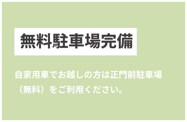 無料駐車場完備