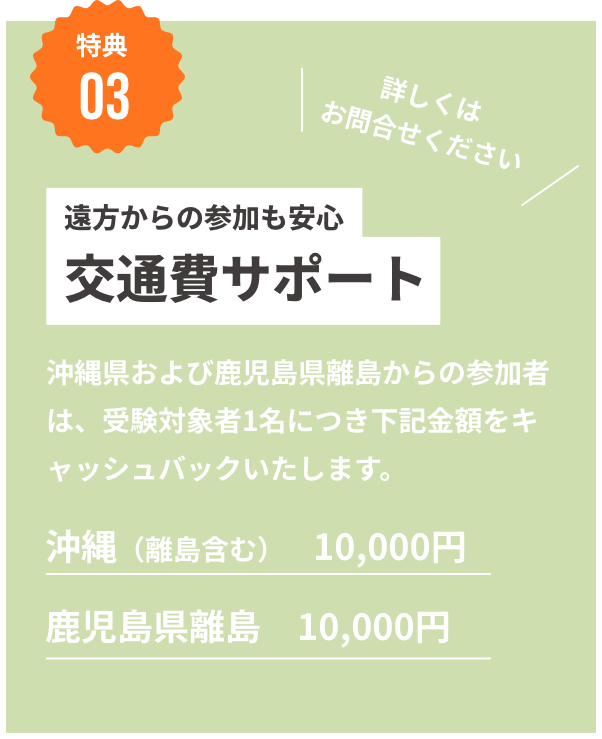 遠方からの参加も安心交通費サポート