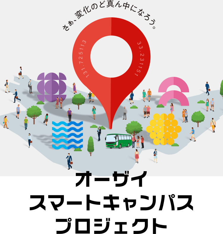 オーザイスマートキャンパスプロジェクト