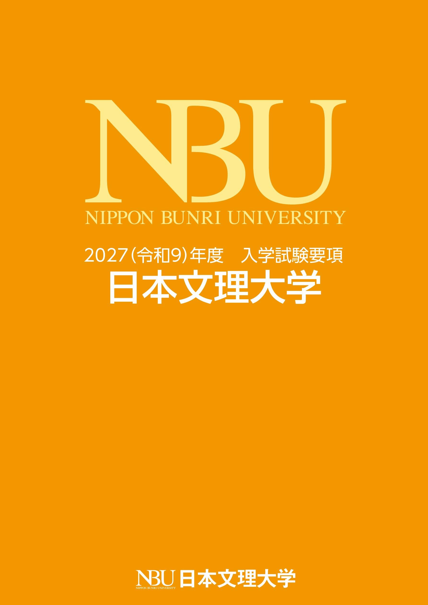 2027入学試験要綱