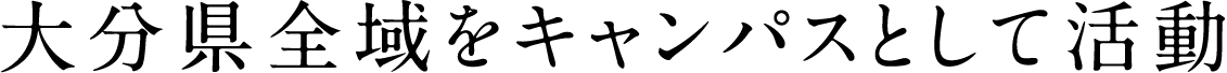 大分県全域をキャンパスとして活動。