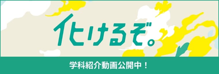 学科紹介動画公開中！