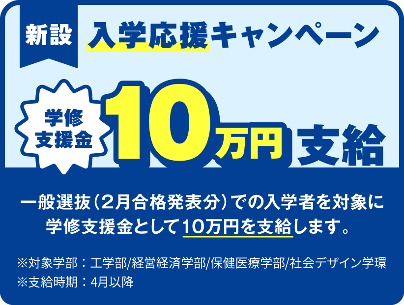 入学応援キャンペーン