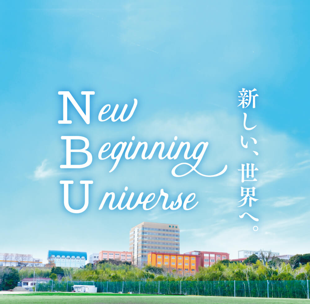 NBU 新しい世界へ。。