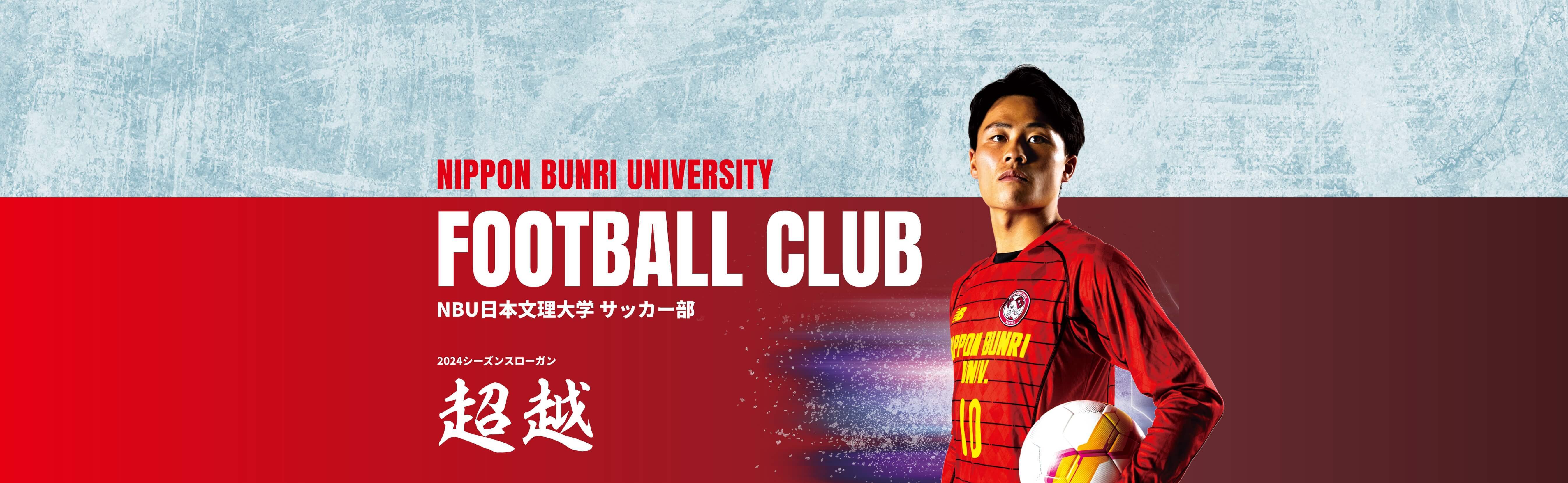 NBU日本文理大学サッカー部